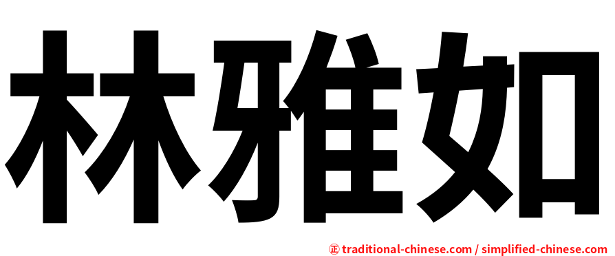 林雅如