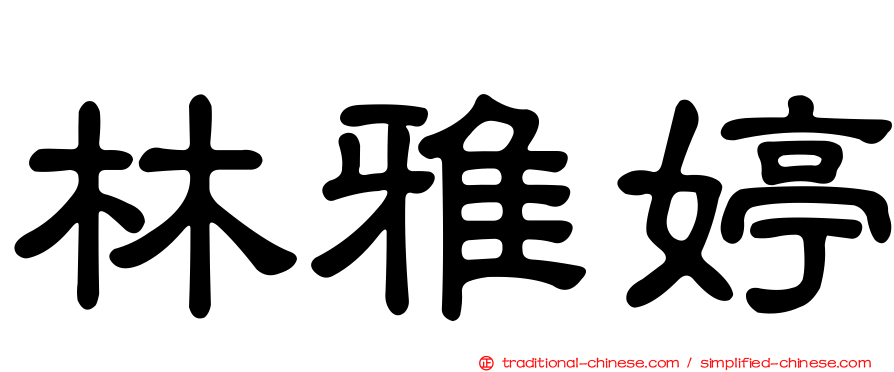 林雅婷