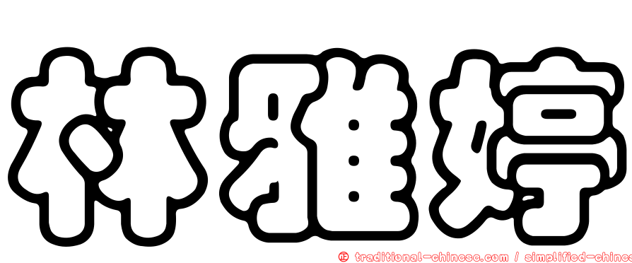 林雅婷