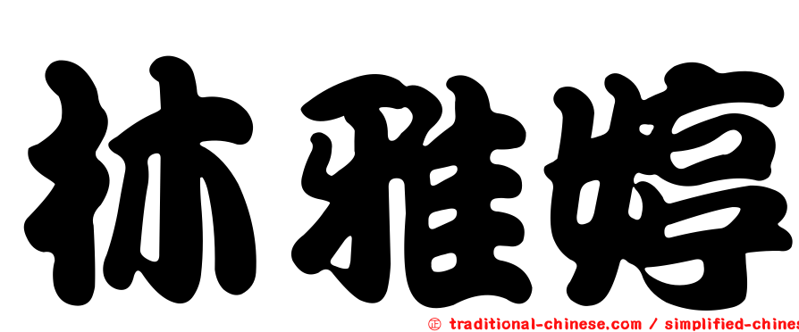 林雅婷