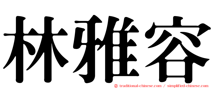 林雅容