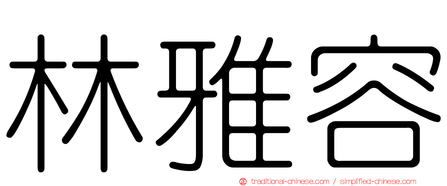 林雅容