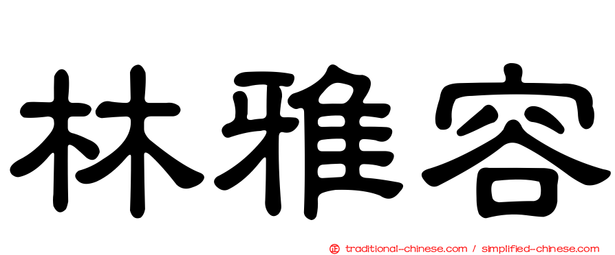 林雅容