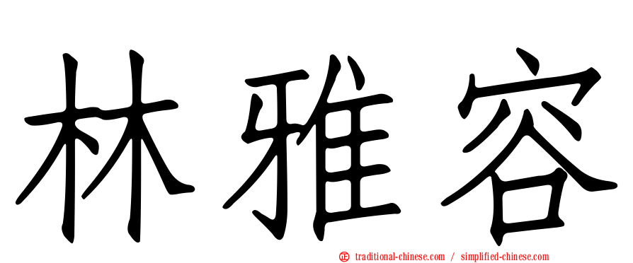林雅容