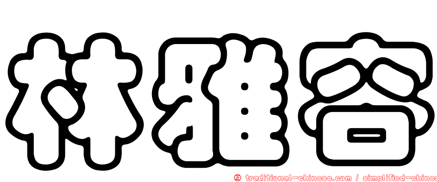 林雅容