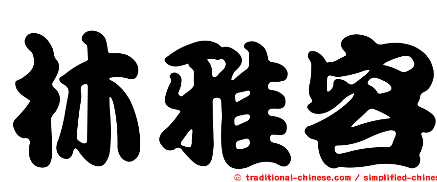 林雅容