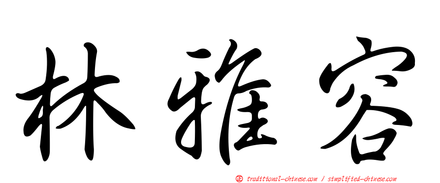 林雅容