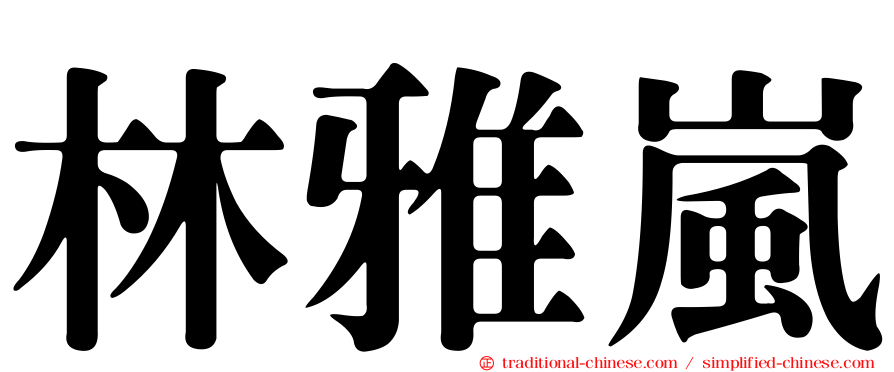 林雅嵐