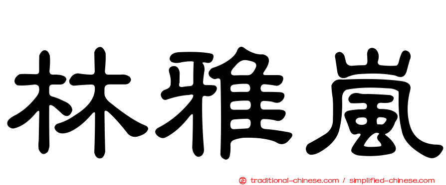 林雅嵐