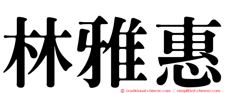 林雅惠