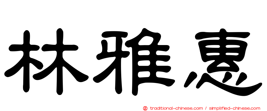 林雅惠