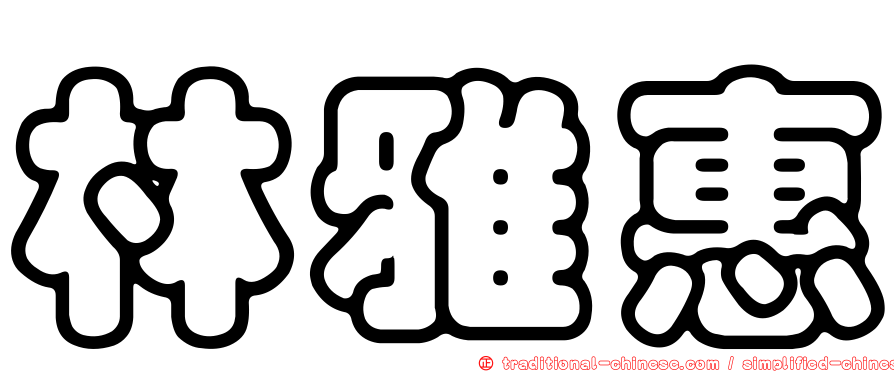 林雅惠