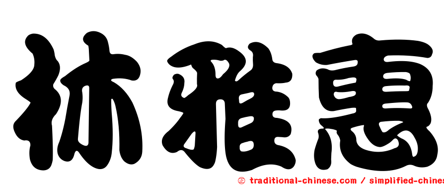 林雅惠