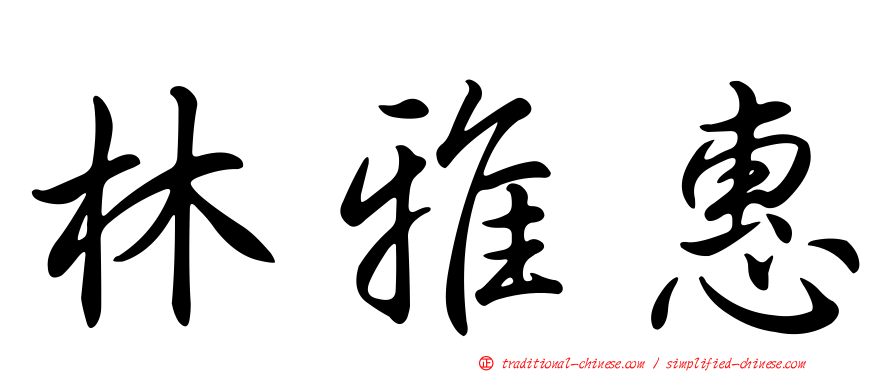 林雅惠