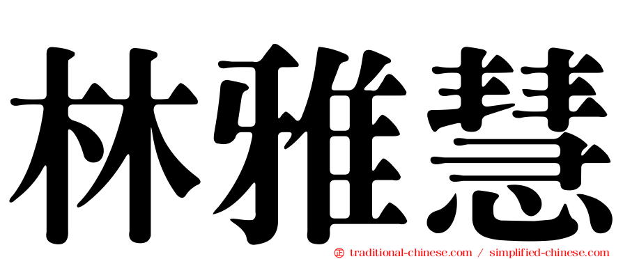 林雅慧