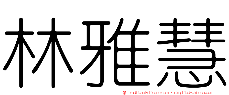 林雅慧