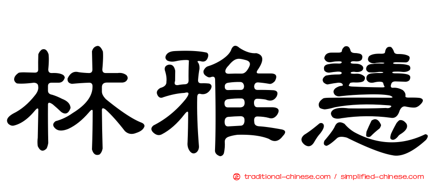 林雅慧