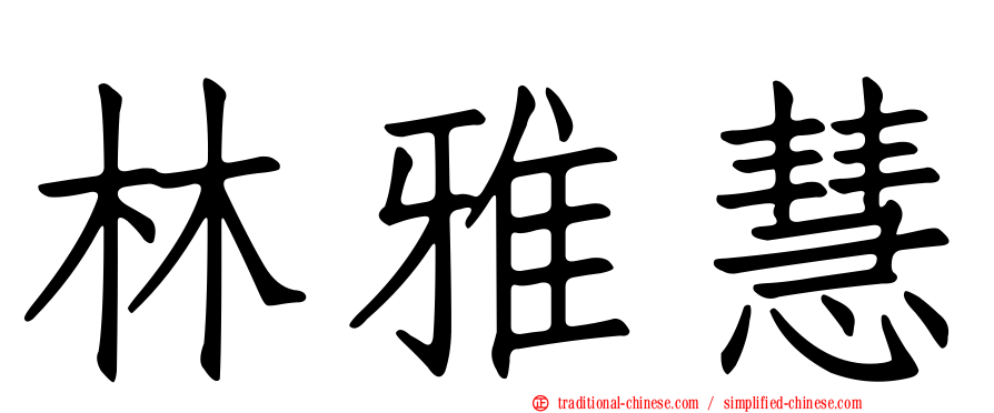 林雅慧