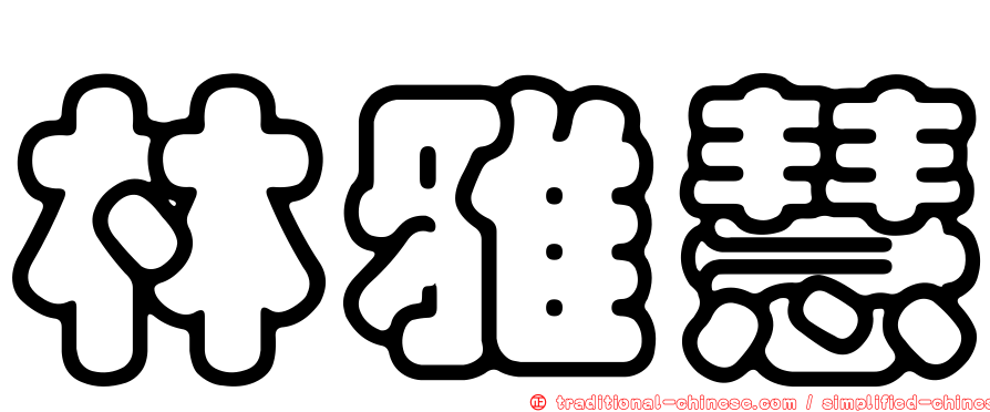 林雅慧