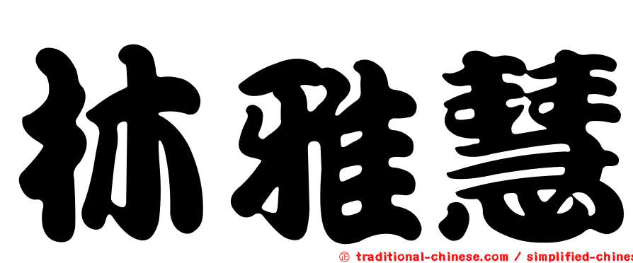 林雅慧