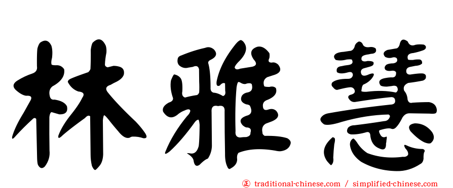 林雅慧