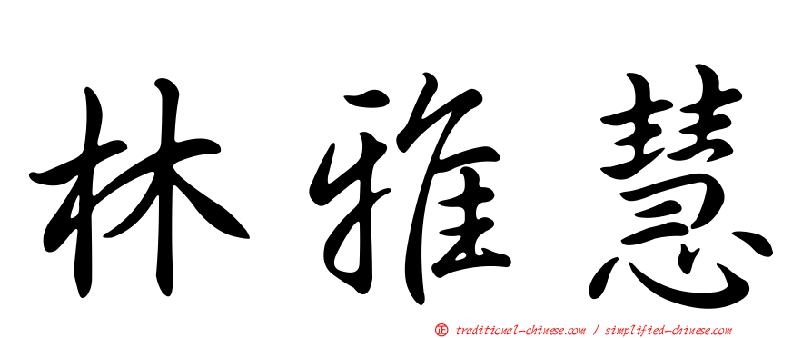 林雅慧
