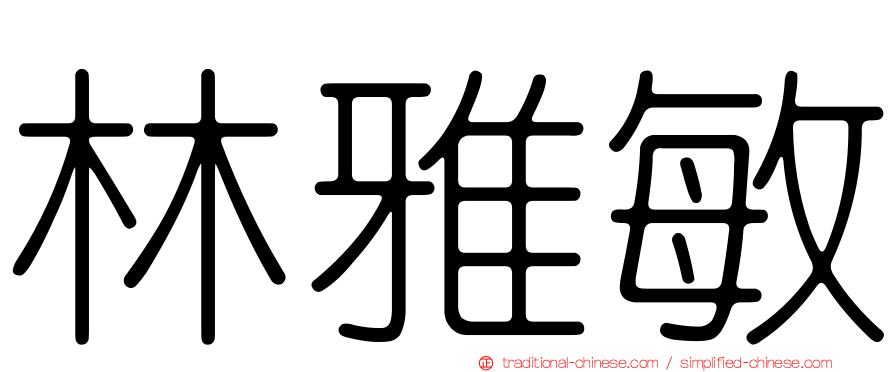 林雅敏