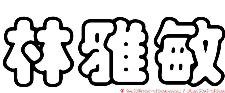 林雅敏