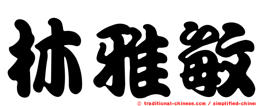 林雅敏