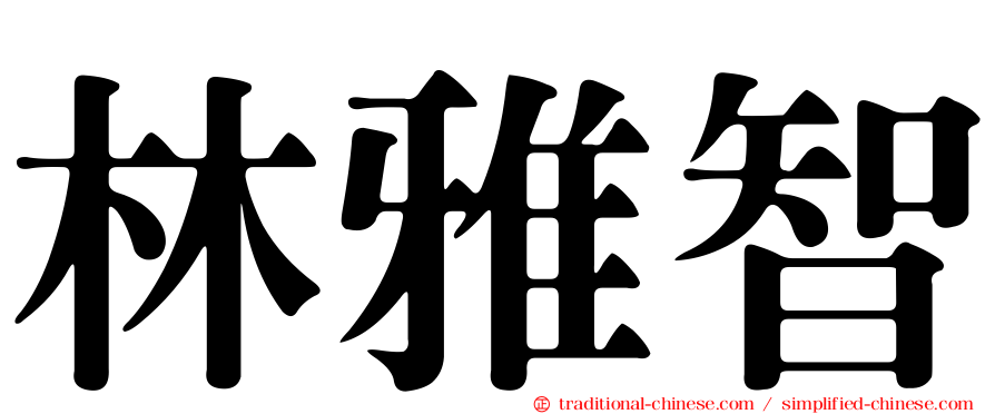 林雅智