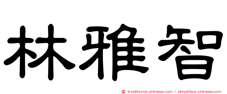 林雅智