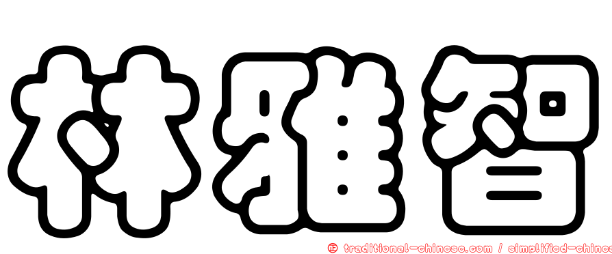 林雅智