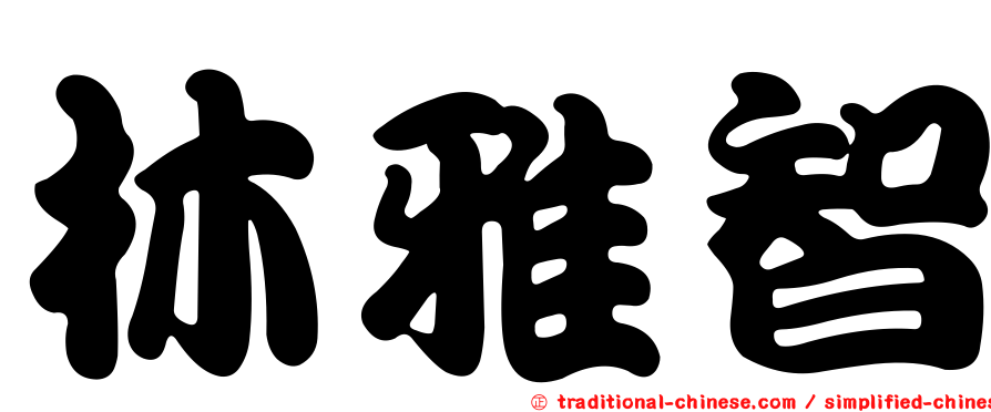 林雅智