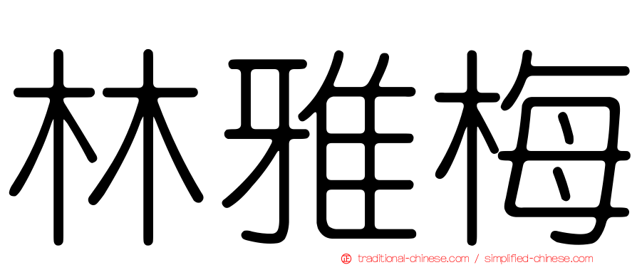 林雅梅