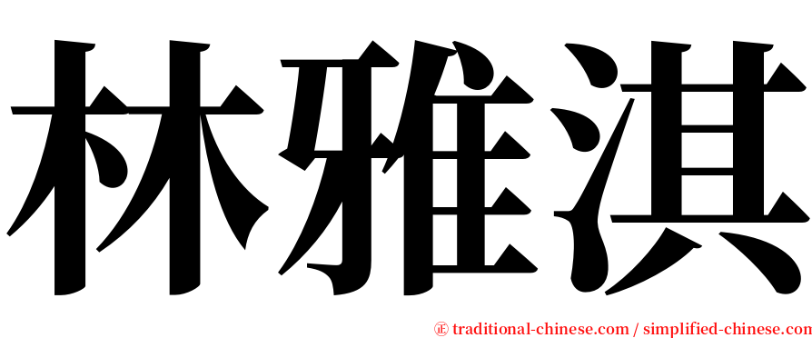 林雅淇 serif font