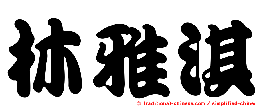 林雅淇
