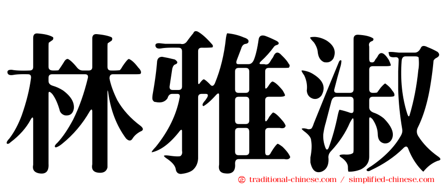 林雅淑