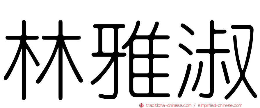 林雅淑