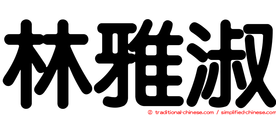 林雅淑