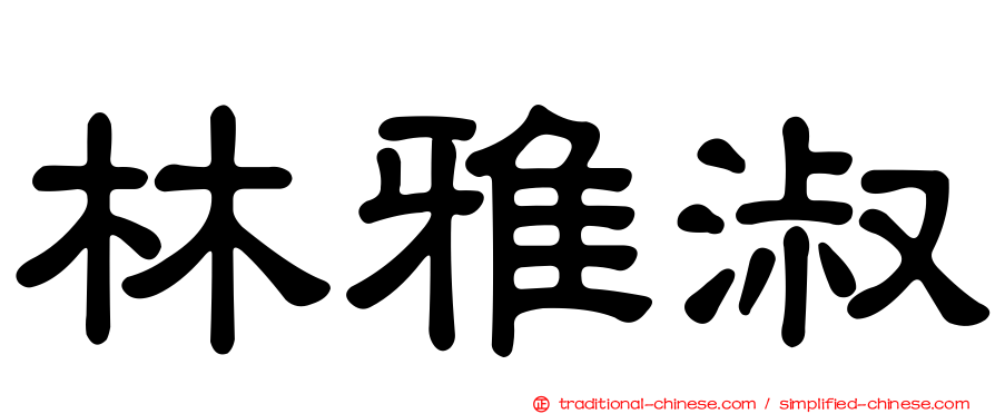 林雅淑