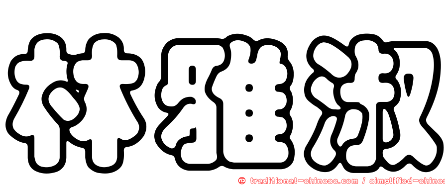 林雅淑