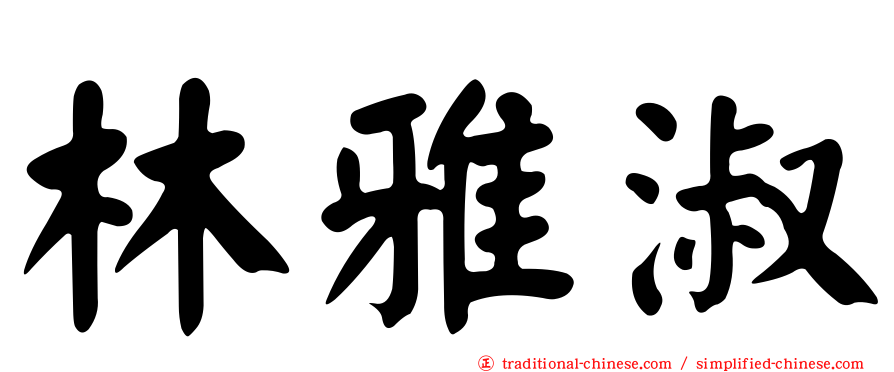 林雅淑