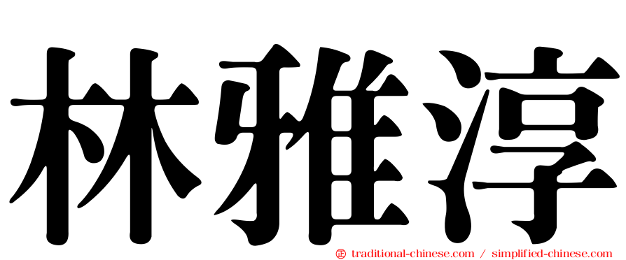 林雅淳