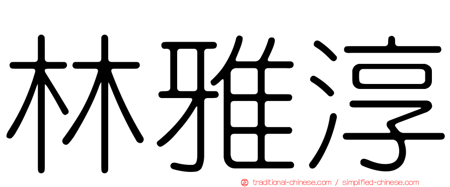 林雅淳