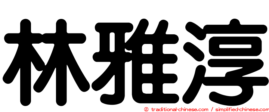 林雅淳