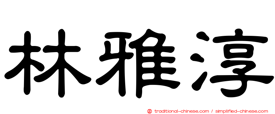林雅淳