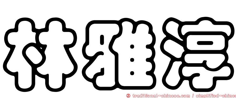 林雅淳