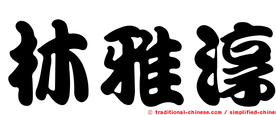 林雅淳