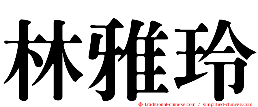 林雅玲