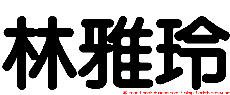 林雅玲